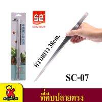 Sunsun SC-05 / SC-07 / SC-09  ที่คีบปลายตรง / ที่ดูดตะไคร่สแตนเลส ตกแต่งไม้น้ำ  ผลิตจากสแตนเลส ไม่เป็นสนิม