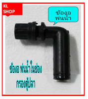 ข้องอ สำหรับ ช่องกรอง ในตู้ปลา ใช้กับปั้ม AP1200 /AP1600/AP2500