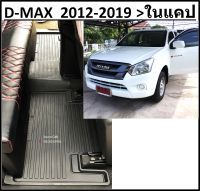 3ชิ้นเฉพาะในแคป &amp;gt; ผ้ายางปูพื้นรถยนต์ ถาดยางปูพื้น พรมปูพื้นรถ ISUZU D-MAX CAB 2012 2013 2014 2015&amp;gt;2016 2017 2018 2019 ISUZU DMAX