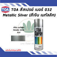 TOA สีสเปรย์อเนกประสงค์ METALLIC SILVER สีเงินเมทัลลิค เบอร์ 32 ขนาด 400cc.