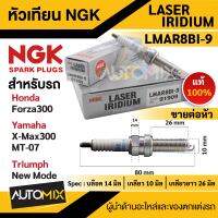 หัวเทียน NGK LASER IRIDIUM รุ่น LMAR8BI-9 (91909)/ต่อหัว Honda Forza300/Yamaha X-Max300/Yamaha MT-07/ Triumah  New Mode หัวเทียนรถมอไซค์ อะไหล่มอไซค์ หัวเทียนฮอนด้าฟอซ่า300