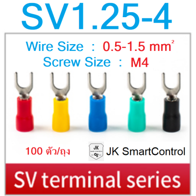 SV1.25-4 Terminal : หางปลาแฉกหุ้ม 1.25-4 ขนาด 0.5-1.5 ตร.มม. ทองแดง/ทองเหลือง (SV1.25-4 terminal Size : 0.5-1.5 sq.mm. Copper/Brass)