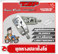 ชุดหางปลา หางปลาตั้งโซ่ CNC AL6063  Honda Wave110i / Super Cub / Wave 125R / Wave125i 2022+ จาก CR Racing