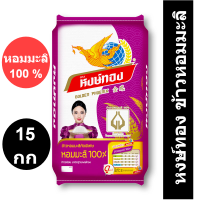 หงษ์ทอง ข้าวหอมมะลิ 100% 15 กิโลกรัม ของแท้ 100%