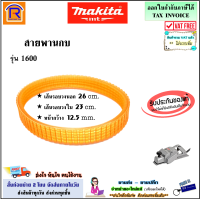 MAKITA สายพานกบ ขนาด 3 นิ้ว  รุ่น 1600  (ของแท้/ของเทียม) เส้นรอบนอก 26 cm. วงใน 23 cm. หนา 4 mm. กว้าง 12.5 mm. สายพาน กบไฟฟ้า (Thicknesser belt)(299112)