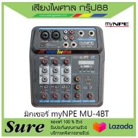 มิกเซอร์ myNPE MU-4BT สินค้าพร้อมส่ง