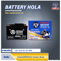 Battery แบตเตอรี่ ยี่ห้อ Hola 5แอมป์ (12V 5AH) รับประกันนาน6เดือน