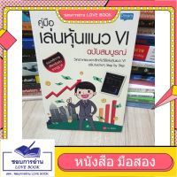 คู่มือเล่นหุ้นแนว VI ฉบับสมบูรณ์ More... คู่มือเล่นหุ้นแนว VI ฉบับสมบูรณ์