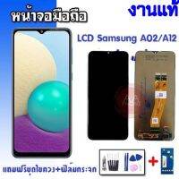 หน้าจอ A02,A12 จอซัมซุง A02  LCD A02/A12/M02 งานแท้  หน้าจอพร้อมทัชสกรีน จอโทรศัพท์มือถือ ?แถมฟรีชุดไขควง➕กาว?