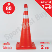 กรวยจราจร กรวย กรวยพลาสติก กรวยยาง ความสูง 80 ซม. แถบสะท้อนแสงสองแถบ / Traffic Cone 80 Cm.