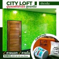 ส่งฟรี City Loft ปูนลอฟท์สำเร็จ สูตรครีม สีเขียวเข้ม 10kg.ครบSet 10กก. 20-2ตรม./2รอบ ลายสวย ทำพื้น ผนัง ภายนอก ภายใน