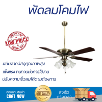 พัดลมโคมไฟ ไม้/เหล็ก CLASSIC ทองรมดำ 52" 5ใบพัด 5หัว พัดลมเพดาน