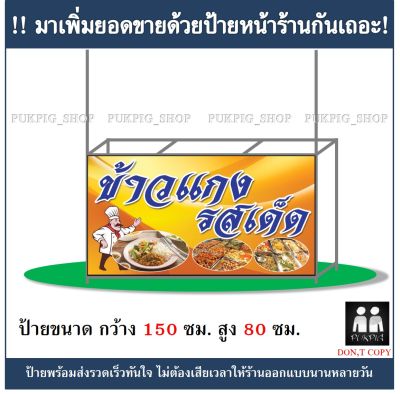 ป้ายร้าน ข้าวแกง ยาว 150ซม. สูง 80ซม. ( !!ป้ายมีตำหนิ ลดราคา!! )