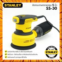 เครื่องขัดกระดาษทราย STANLEY 300W SS30-B1 กรณีสินค้ามีสี ไซท์ เบอร์รบกวนลุกค้าทักมาสอบถามหรือเเจ้งที่เเชทก่อนสั่งสินค้าด้วยนะคะ