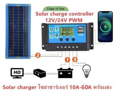 โซล่าชาร์จคอนโทรลเลอร์ โซล่าคอนโทรลเลอร์ Solar charge controller 12V/24V PWM มีให้เลือกทั้ง 10A/20A/30A/40A/50A/60A