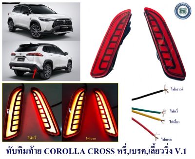 ทับทิมท้าย COROLLA CROSS สีแดง หรี่ เบรค เลี้ยววิ่ง V.1 ไฟทับทิมท้าย ครอส