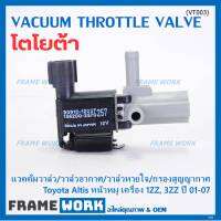 (ราคา /1 ชิ้น)***ราคาพิเศษ***วาว์ลควบคุมสูญญากาศลิ้นปีกผีเสื้อ (Vacuum throttle Valve)ใหม่แท้ Toyota Altis หน้าหมู 1ZZ , 3ZZ  ปี2001-2007 (ตัว สีดำ ) OE : 12257