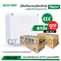 (ยกลัง 40 ตัว/ลัง) กล่องกันน้ำพลาสติก Nano 4x4 รุ่น PLUS ลังน้ำเงิน ของแท้100%  สีขาว บล็อคกันน้ำ