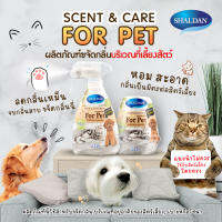 ( ส่งฟรี !! ) shaldan gel spray for pet ชาร์ลเดิร์น เซ้นท์แอนด์แคร์ gel สเปรย์ ขจัดกลิ่น สำหรับสัตว์เลี้ยง น้องหมา สุนัข น้องแม เจลน้ำหอม ปรับอากาศ ambipur