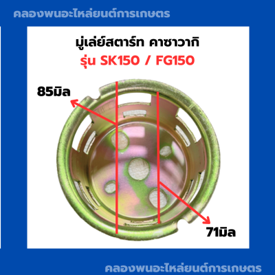 มู่เล่ย์สตาร์ท คาวาซากิ SK150 FG150 จานกระตุกsk150 มู่เล่ย์สตาร์ทSK150 ถ้วยสตาร์ทSK150 เบ้าสตาร์ทFG150