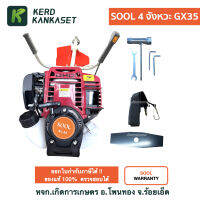 เครื่องตัดหญ้า 4 จังหวะ  SOOL GX-35