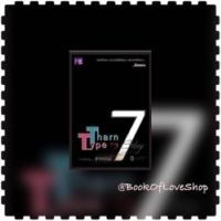 หนังสือใหม่ / นิยายวาย / Tharn Type Story ภาคพิเศษ อาถรรพ์ 7 ปี by Mame