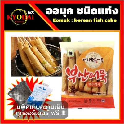 ออมุก : เค้กปลาเกาหลี ชนิดแท่ง โอเด้งเกาหลี พร้อมผงซุปปลา แพ็คเก็บความเย็นทุกออร์เดอร์ ปลาแผ่นเกาหลี โอเด้ง ต๊อกบกกี