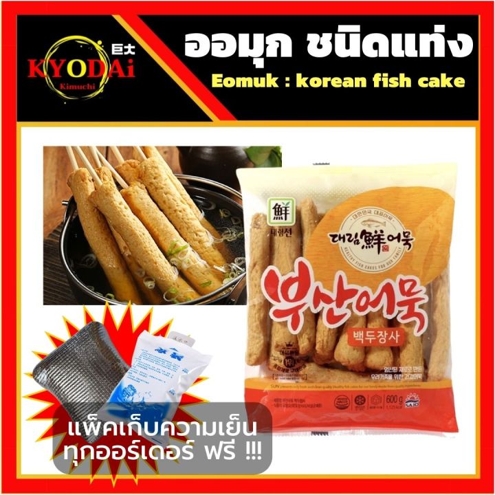 ออมุก-เค้กปลาเกาหลี-ชนิดแท่ง-โอเด้งเกาหลี-พร้อมผงซุปปลา-แพ็คเก็บความเย็นทุกออร์เดอร์-ปลาแผ่นเกาหลี-โอเด้ง-ต๊อกบกกี