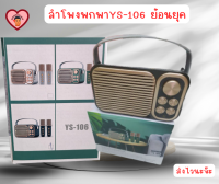 ลำโพงบลูทูธ YS-106 มาพร้อมไมโครโฟนไร้สาย(แถมไมค์ลอย 2 ตัว)