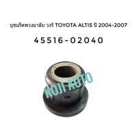 บูชแร็คพวงมาลัย รูเล็ก บูชยึดแร็ค โตโยต้า Toyota อัลติส Altis ปี 2003 - 2013