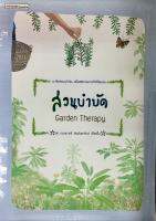 สวนบำบัด : Garden Therapy