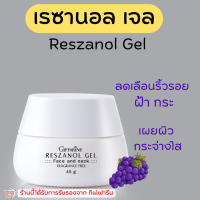 (ส่งฟรี) ครีมบำรุงผิวหน้า ฝ้า กระ จุดด่างดำ เรสซานอล เจล กิฟฟา‪‎รีน Reszanol Gel สารสกัดจากเปลือกองุ่นแดง