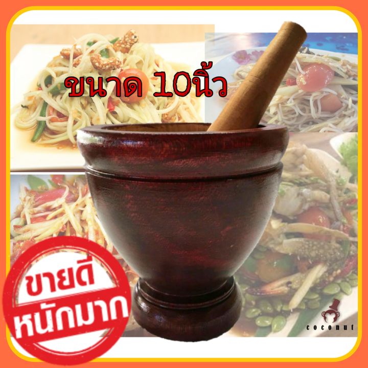 ครกไม้พร้อมสาก-ครกไม้10นิ้ว-ครกไม้ขนาดใหญ่-ครกไม้จามจุรี-ครกไม้อย่างดี-ครกส้มตำ-ร้านส้มตำ-ครกแม่ค้าขายส้มตำ-ครกยักษ์-ครกใหญ่