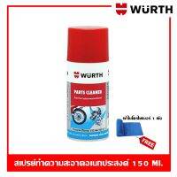 Wurth Parts Cleaner 150 ml. สเปรย์ทำความสะอาดอเนกประสงค์ ใช้ฉีดล้างคราบน้ำมัน จาระบี แว๊กซ์ ยางมะตอย ของแท้