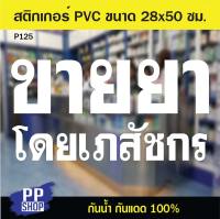 P125 สติกเกอร์ PVC ร้านขายยา ขนาด 28x50 cm. สติกเกอร์ติดกระจก สติกเกอร์ติดผนังร้านค้า สติกเกอร์ติดออฟฟิศสำนักงาน สติกเกอร์ร้านกาแฟ ป้ายบอกเว