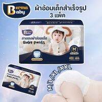 【Home_Master】COD BERMA BABY กางเกงผ้าอ้อมเด็ก 3ถุง ผ้าอ้อมเด็กสำเร็จรูป ป้องกันแบคทีเรีย ใส่สบาย ไซส์ M/L/XL/XXL