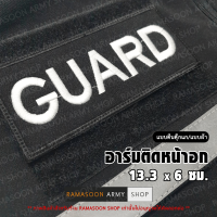 อาร์มเครื่องหมายปัก GUARD ติดหน้าอก (ติด-ไม่ติดตีนตุ๊กแก)