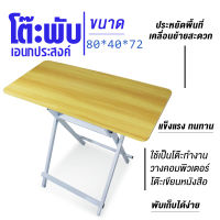 โต๊ะพับได้ สีไม้ Folding table  โต๊ะเรียนหนังสือออนไลน นาด 80*40สูง72cm/ โต๊ะอเนกประสงค์ โต๊ะวางของ โต๊ะกินข้าว โต๊ะปิคนิก