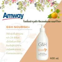 Amway G&amp;H โลชั่นบำรุงผิว แอมเวย์ จีแอนด์เอช เนอริช โลชั่นบำรุงผิวเนื้อละเอียด ด้วยคุณค่าจากธรรมชาติ เพื่อผิวสุขภาพดี โลชั่น โลชั่นAmway