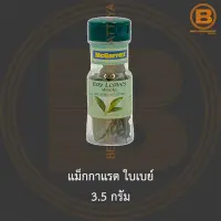 แม็กกาแรต ใบเบย์ 3.5 กรัม McGarrett Bay Leaves Whole 3.5 g.