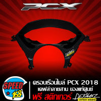 ครอบเรือนไมล์ PCX150 ปี2018-2019 (งานเบิกศูนย์) เคฟล่าสาน 5 มิติ + สติ๊กเกอร์ 3M DEKVANZ 1 อัน