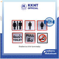 ?ป้ายข้อความ ESY ห้องน้ำ (TOILET),ดึง (PULL),ห้ามสูบบุหรี่, ชาย,หญิง (ราคา/แผ่น)| KKNT