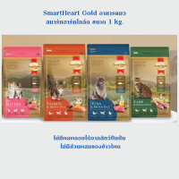 SmartHeart Gold สมาร์ทฮาร์ท โกลด์ อาหารแมวเม็ด ปริมาณ 1 kg. แพ้ไก่ทานได้