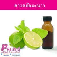 สารสกัดมะนาว ขนาด (25ml.)