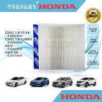 กรองแอร์รถยนต์ Honda Civic FC,FK HR-V HRV CR-V CRV G5 ฮอนด้า ซีวิค เอฟซี,เอฟเค ซีอาร์-วี เจน 5 เอชอาร์-วี ปี 2016-2020