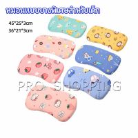 Pro หมอนเด็ก หมอนนิ่มพิเศษ หมอนเมมโมรี่โฟม baby pillow