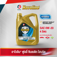 Caltex น้ำมันเครื่องสังเคราะห์แท้ ฮาโวลีน ซินเธติก ไฮบริด SAE 0W-20 สำหรับเครื่องยนต์เบนซิน