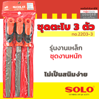 ชุดตะไบเหล็ก SOLO / KINZO ขนาด 8" รุ่น2203 ผลิตจากวัสดุเหล็กกล้าคุณภาพสูงได้มาตรฐาน ISO 9001 Presented by Monticha