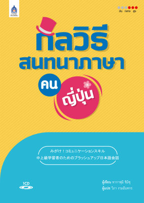 หนังสือเรียนภาษาญี่ปุ่น กลวิธีสนทนาภาษา (คน) ญี่ปุ่น