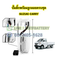 ปั๊มติ๊กพร้อมลูกลอยครบชุด รถยนต์ซูซูกิ แครี่ (SUZUKI CARRY)